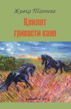 Корица на „Цвилят гривести коне“