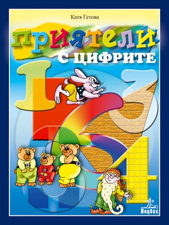 Корица на „Приятели с цифрите“