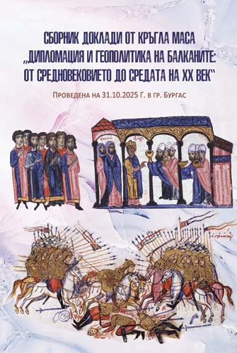 Корица на „Сборник доклади от Кръгла маса "Дипломация и геополитика на Балканите: от Средновековието до средата на ХХ век"“