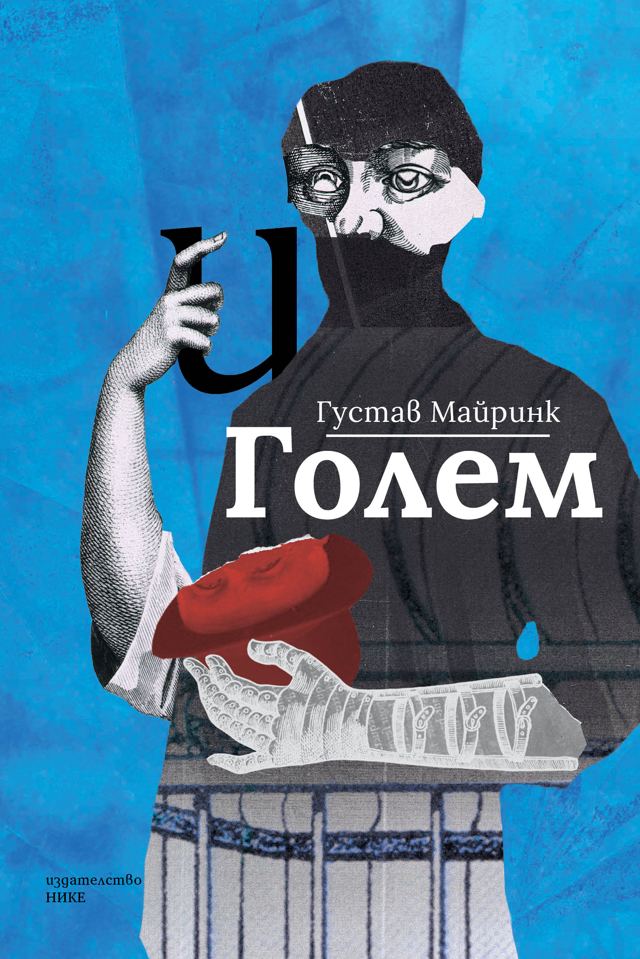 Корица на „Голем“