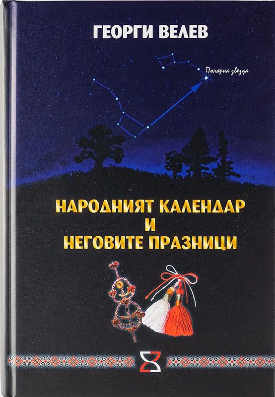 Корица на „Народният календар и неговите празници“