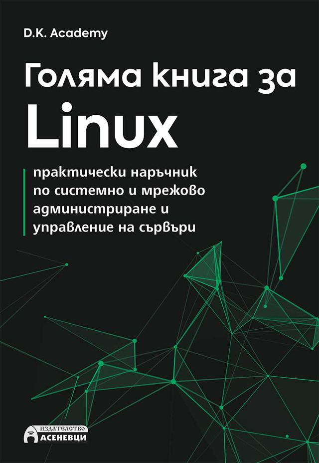 Корица на „Голяма книга за Linux“