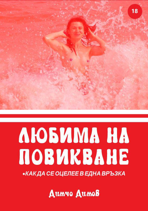 Корица на „Любима на повикване“
