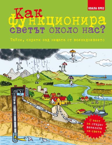 Корица на „Как функционира светът около нас?“