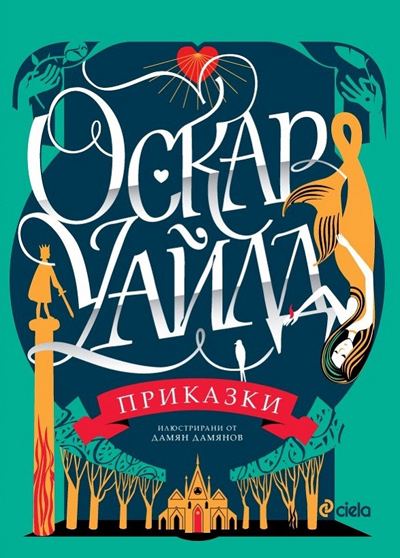 Корица на „Приказки“