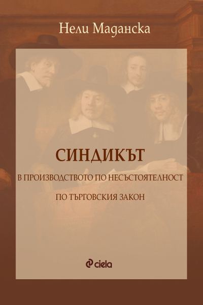 Корица на „Синдикът в производството по несъстоятелност по Търговския закон“