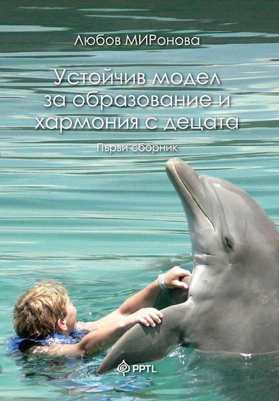 Корица на „Устойчив модел за образование и хармония с децата“