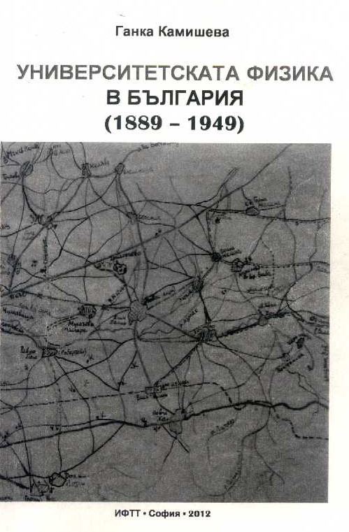 Корица на „Университетската физика в България 1889 -1949“