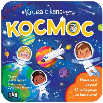 Корица на „Книга с капачета. Космос“