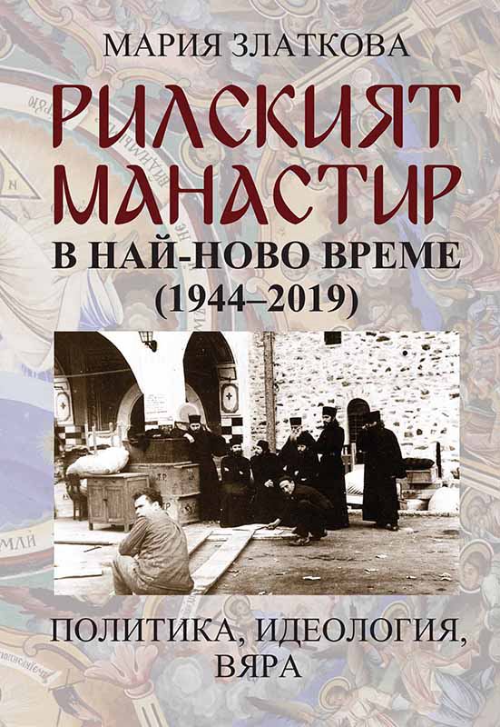 Корица на „Рилският манастир в най-ново време (1944-1919)“