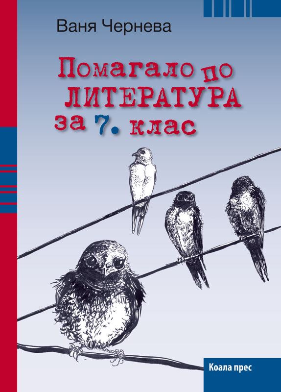 Корица на „Помагало по литература за 7. клас“