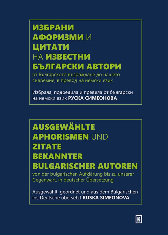 Корица на „Избрани афоризми и цитати на известни български aвтори = Ausgewählte Aphorismen und Zitate Bekannter Bulgarischer Autoren“