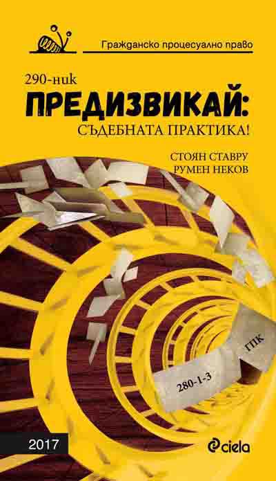 Корица на „Предизвикай: Съдебната практика!“