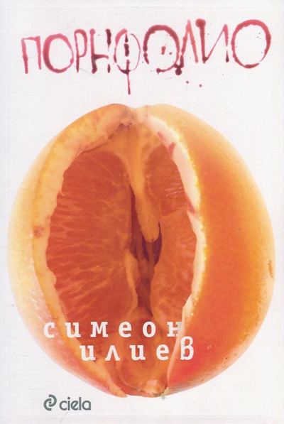 Корица на „Порнфолио“
