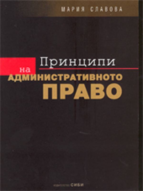 Корица на „Принципи на административното право“
