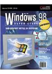 Корица на „Windows 98“