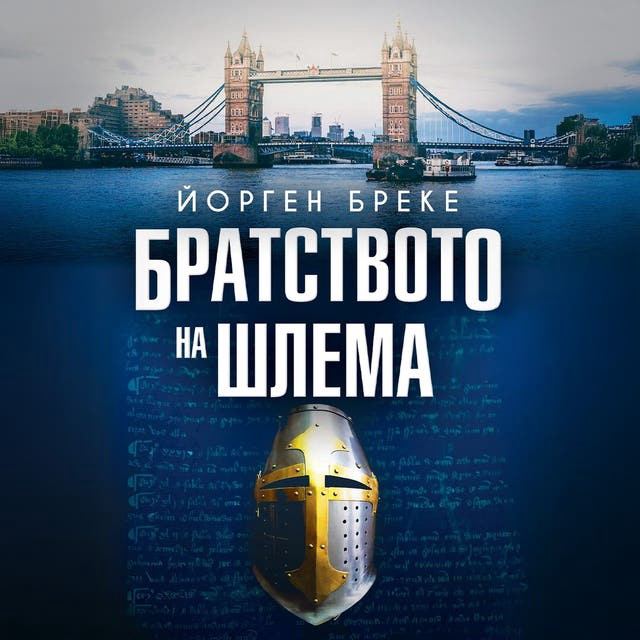 Корица на „Братството на шлема“