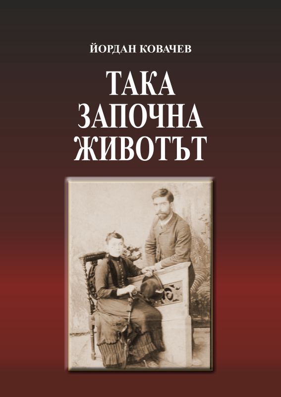 Корица на „Така започна животът“