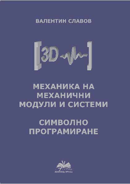 Корица на „Механика на механични модули и системи символно програмиране“
