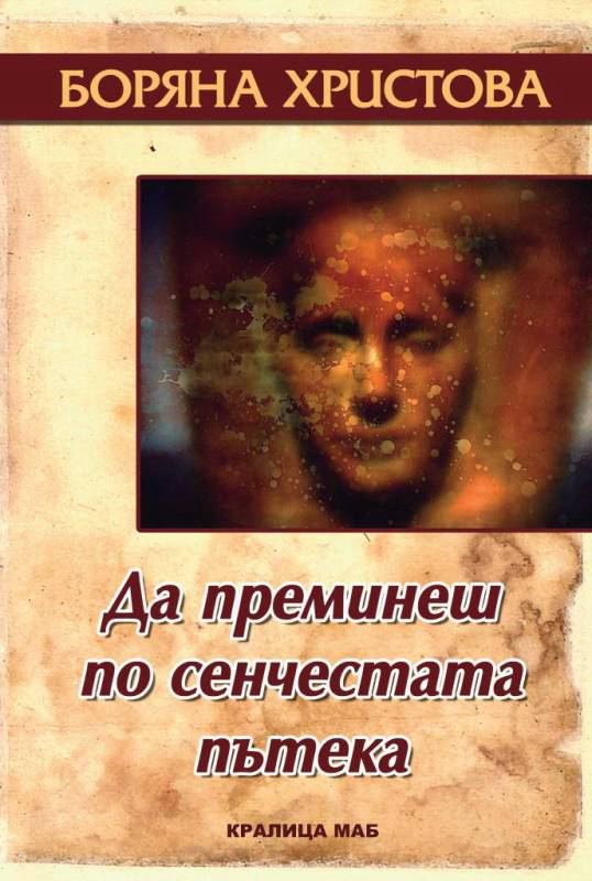 Корица на „Да преминеш по сенчестата пътека“