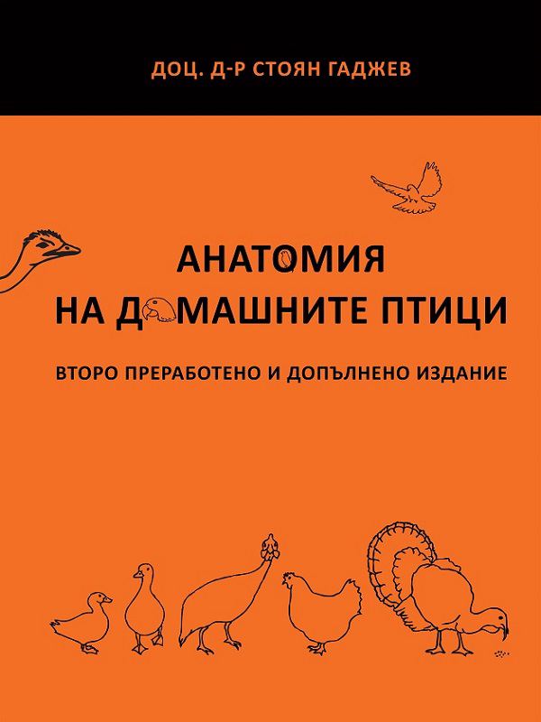 Корица на „Анатомия на домашните птици“