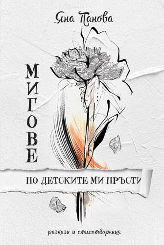 Корица на „Мигове по детските ми пръсти“