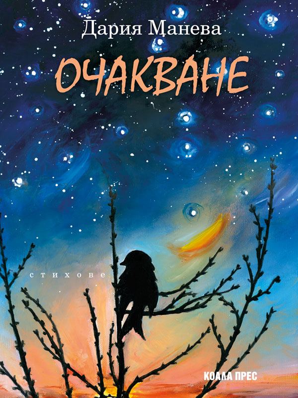 Корица на „Очакване“