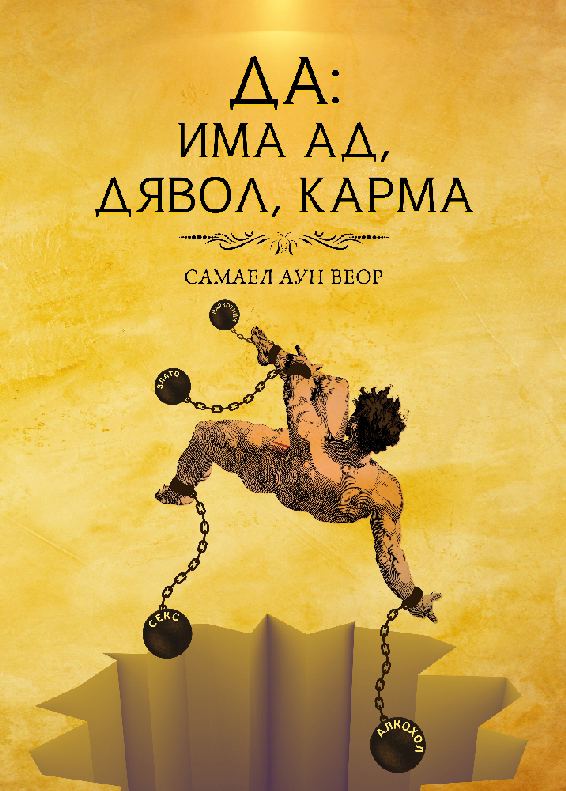 Корица на „Да: има Ад, Дявол, Карма“