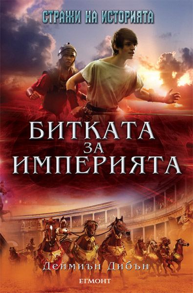 Корица на „Битката за империята“