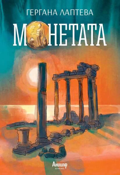 Корица на „Монетата“