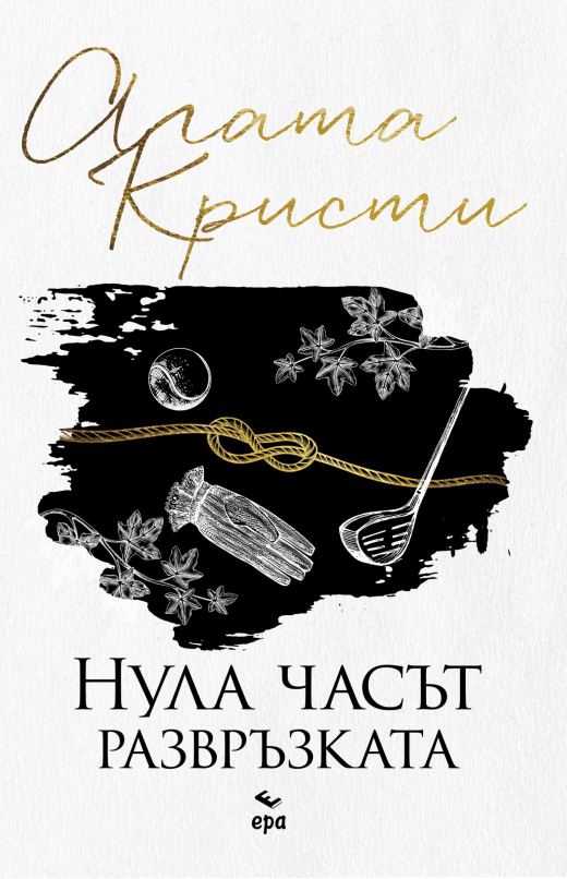 Корица на „Нула часът развръзката“