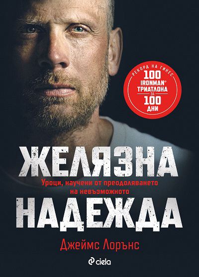 Корица на „Желязна надежда“