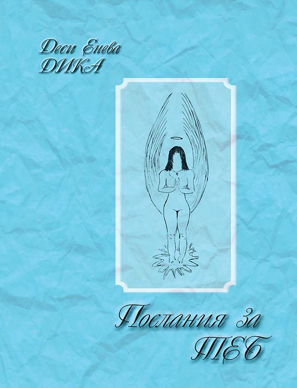 Корица на „Послания за ТЕБ“