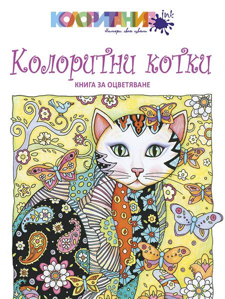 Корица на „Колоритни котки“