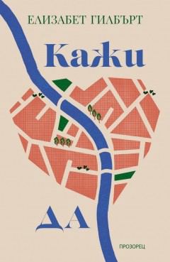 Корица на „Кажи „да““