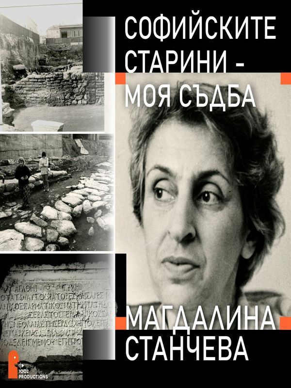 Корица на „Софийските старини - моя съдба“