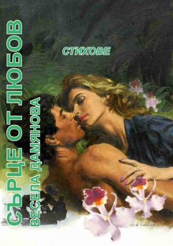 Корица на „Сърце от любов“