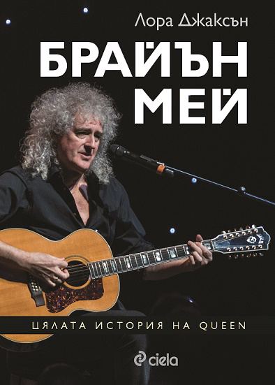 Корица на „Брайън Мей. Пълната биография на Queen“