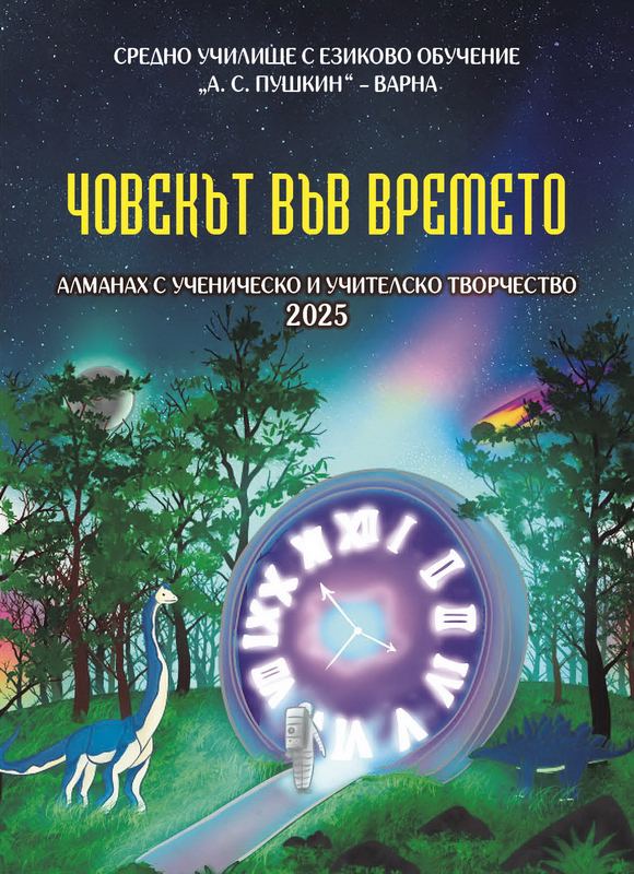 Корица на „Човекът във времето“