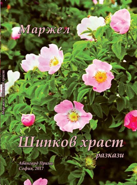 Корица на „Шипков храст“