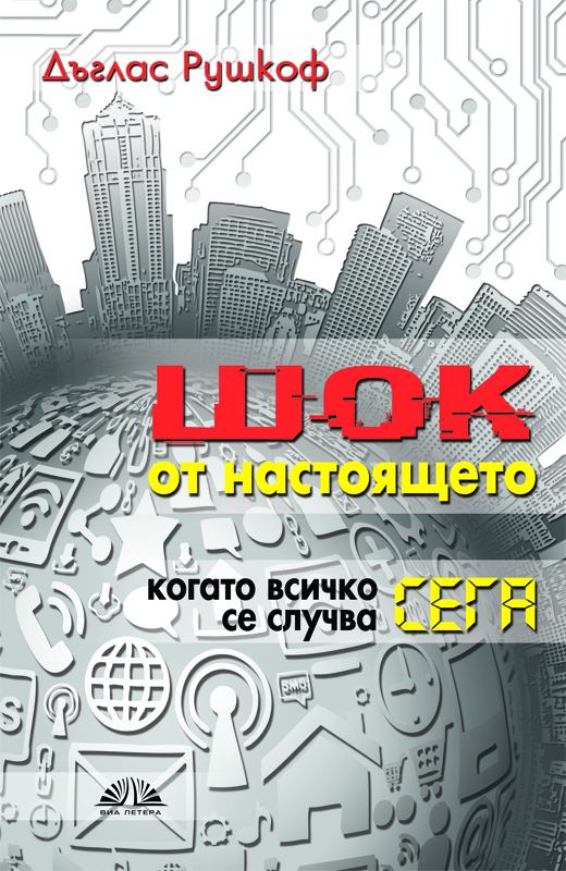 Корица на „Шок от настоящето“