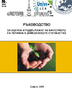 Корица на „Ръководство за оценка и поддържане на качеството на почвата в земеделското стопанство“