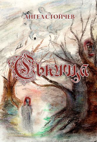 Корица на „Сънища“