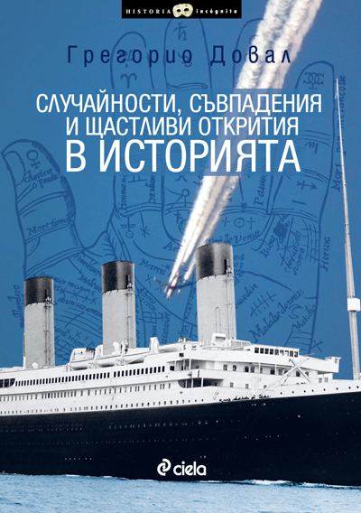 Корица на „Случайности, съвпадения и щастливи открития в историята“