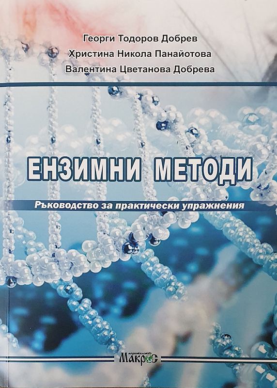 Корица на „Ензимни методи“