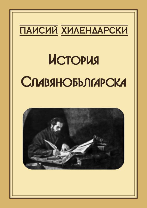 Корица на „История славянобългарска“