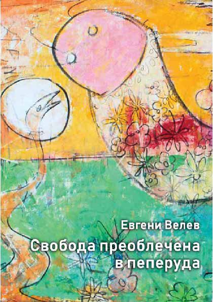 Корица на „Свобода преоблечена в пеперуда“