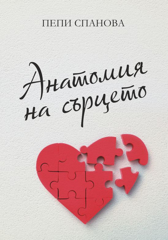 Корица на „Анатомия на сърцето“