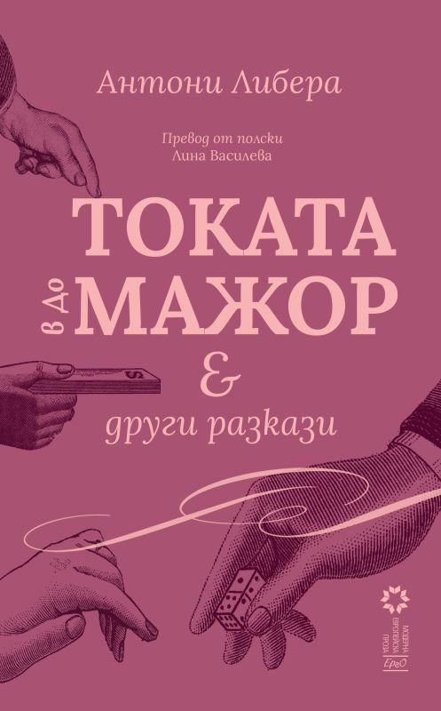 Корица на „Токата в до мажор“