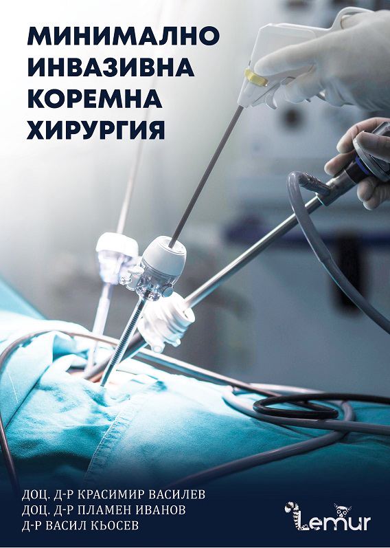 Корица на „Минимално инвазивна коремна хирургия“